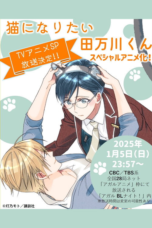 Tamagawa-kun Wants to be a Cat poster