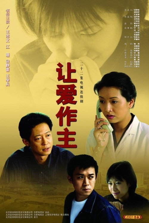 让爱作主 poster