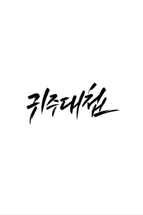 JTBC 다큐멘터리 귀주대첩 poster