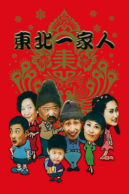 Dong bei yi jia ren poster