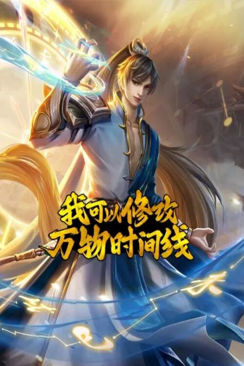 我可以修改万物时间线 poster