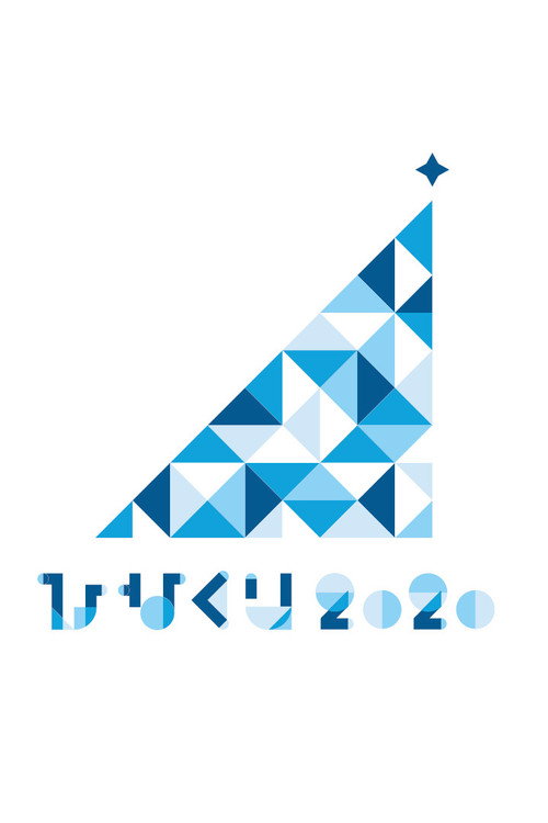 HINAKURI 2020 ~Obake Hotel and 22 Santa Clauses~ poster