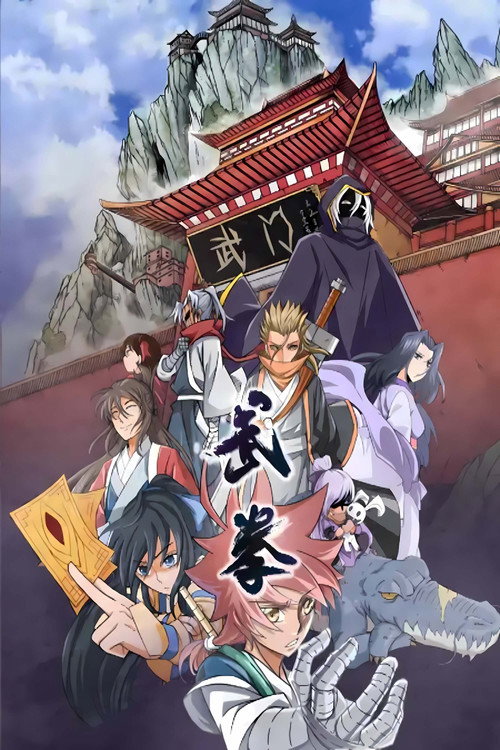 武拳 动态漫 poster