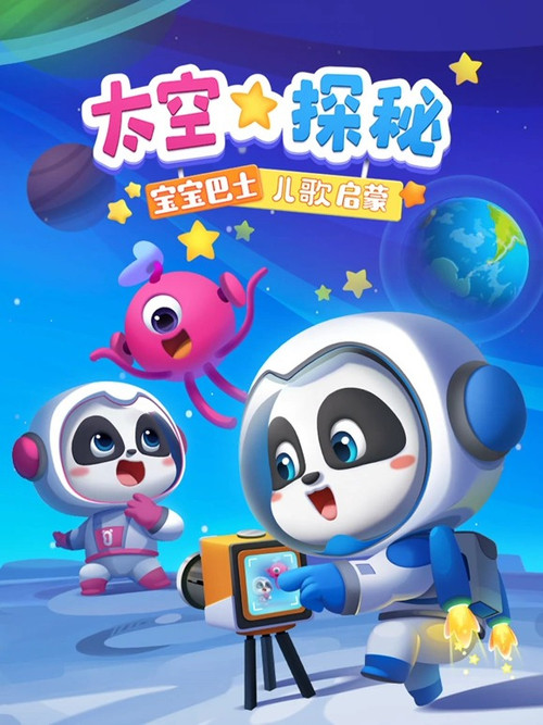 宝宝巴士儿歌启蒙 太空探秘 poster