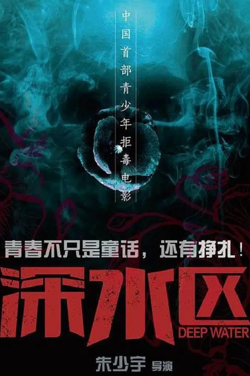 深水区 poster