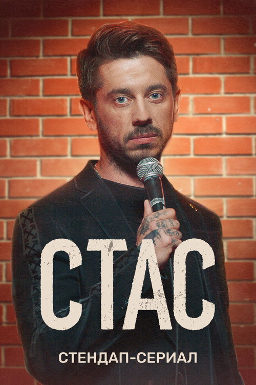 Stas poster