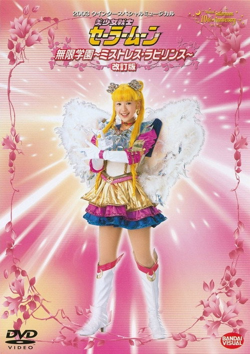 Sailor Moon - Infinity Academy - Mistress Labyrinth (Revision) poster