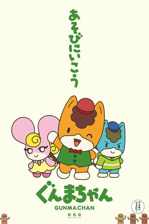 Gunma Chan poster