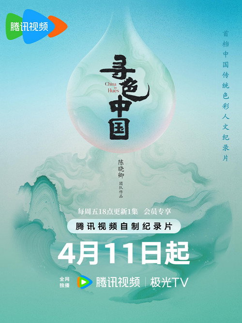 寻色中国 poster