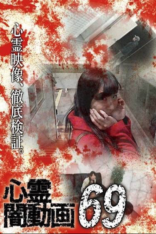 Psychic Darkness Video 69 poster