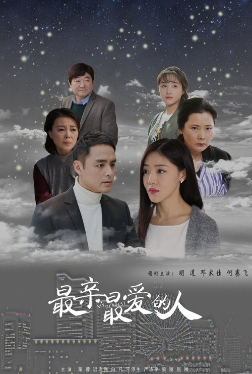 最亲最爱的人 poster