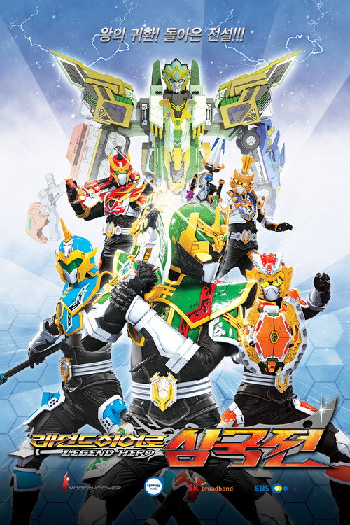Legend Hero Samgugjeon poster