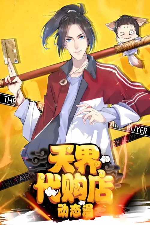 天界代购店 动态漫 poster