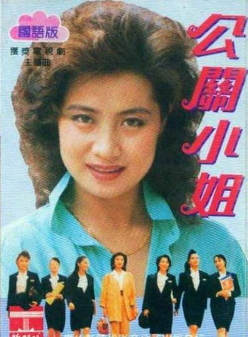 公关小姐 poster