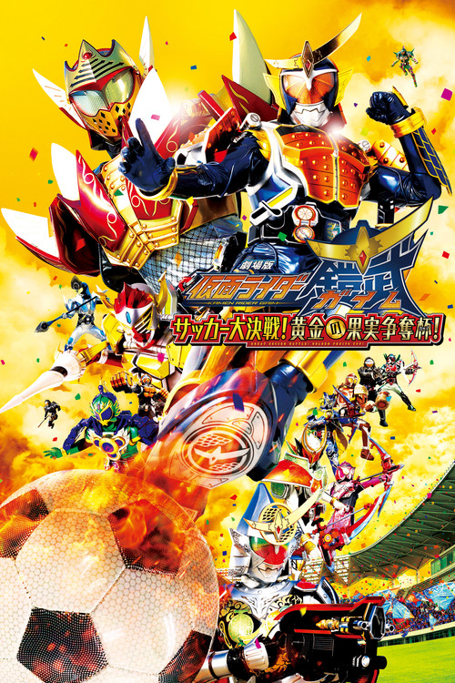 Kamen Rider Gaim the Movie: Great Soccer Battle! Golden Fruits Cup! poster