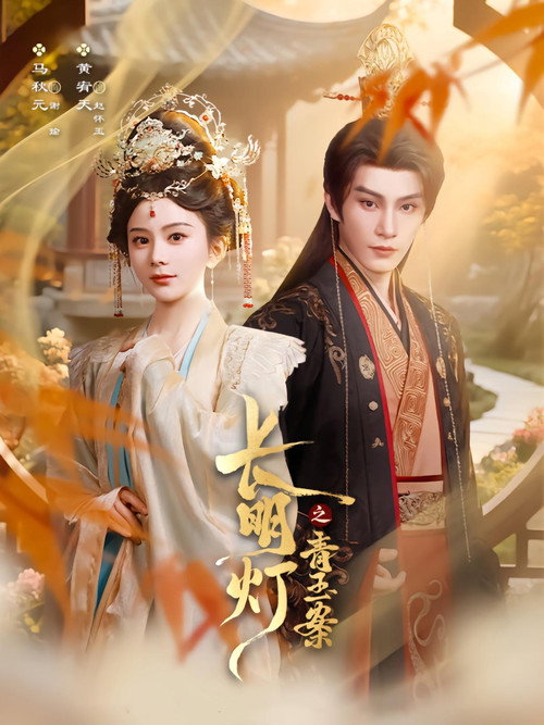 长明灯之青玉案 poster