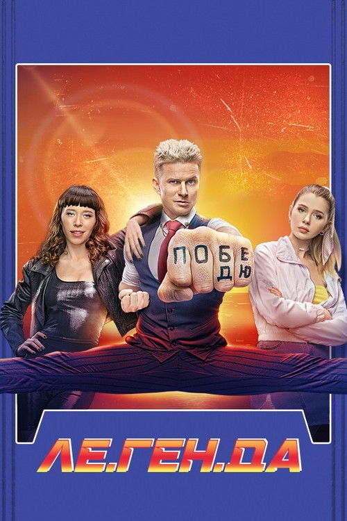 Le.Gen.D poster