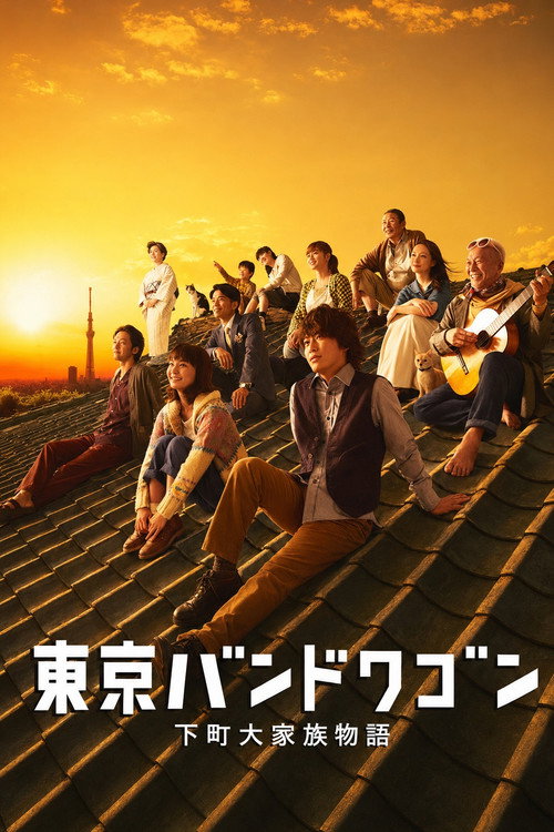 Tokyo Bandwagon poster