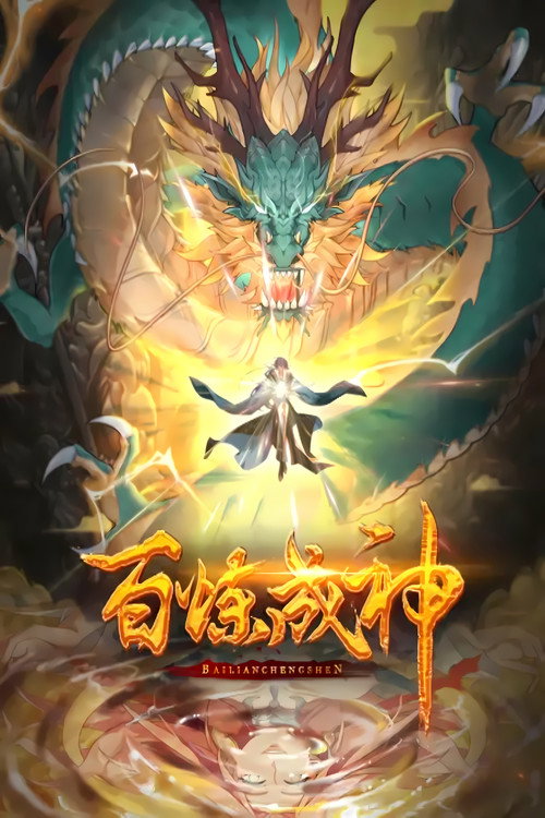 百炼成神 动态漫 poster