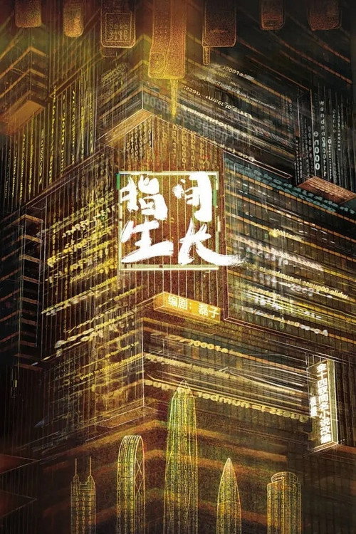 指间生长 poster
