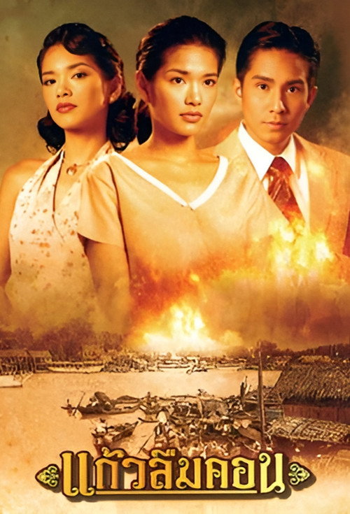Kaew Luem Kon poster