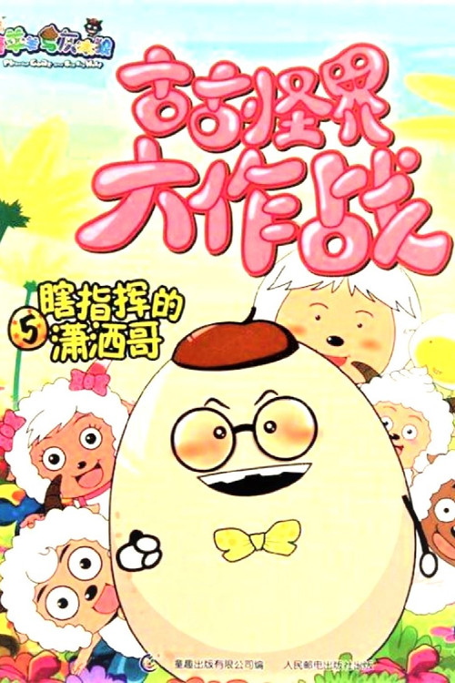 喜羊羊与灰太狼之古古怪界大作战 poster