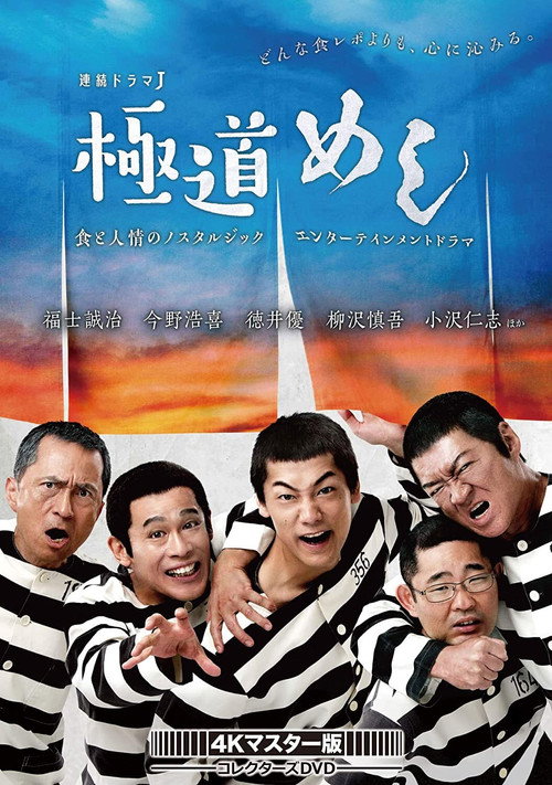 極道めし poster
