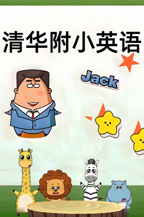 清华附小英语课 poster