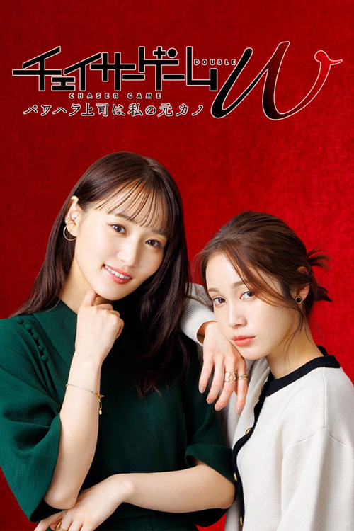 CHASER GAME W: My Evil Boss is My Ex-Girlfriend poster