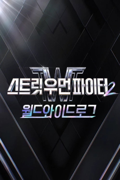 스트릿 우먼 파이터2 월드와이드로그 poster