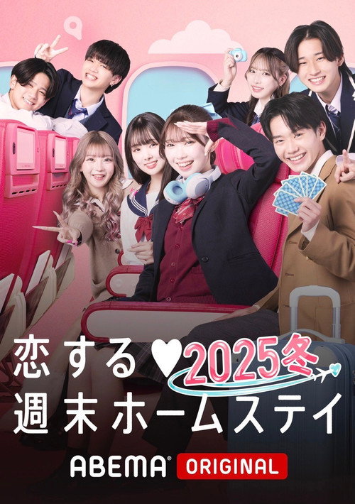 Koisuru shūmatsu hōmusutei poster