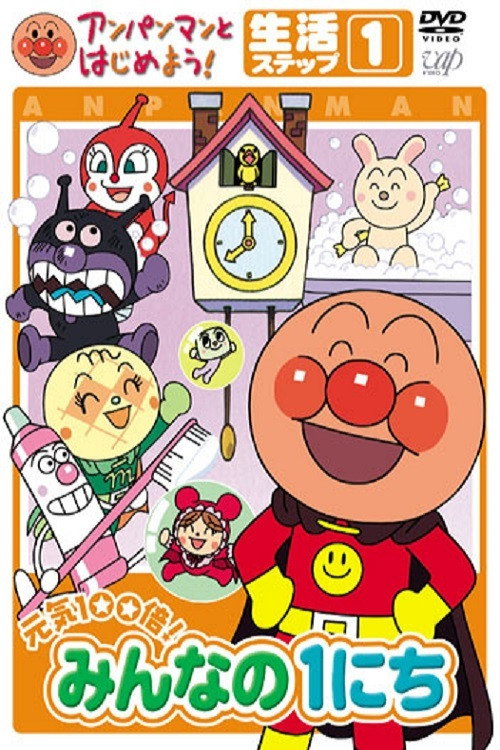 Anpanman to Hajimeyou! Minna no 1 nichi poster
