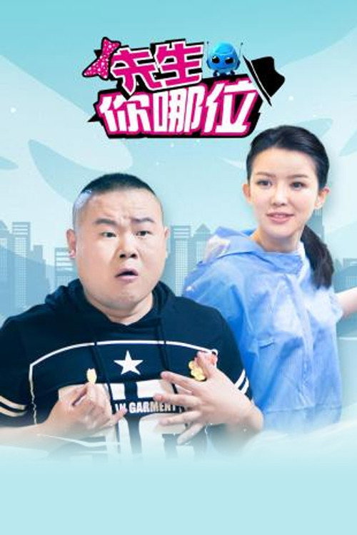 先生，你哪位 poster