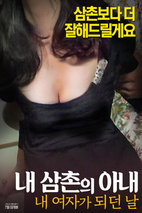 내삼촌의아내:내여자가되던날 poster