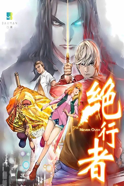 绝行者 动态漫 poster