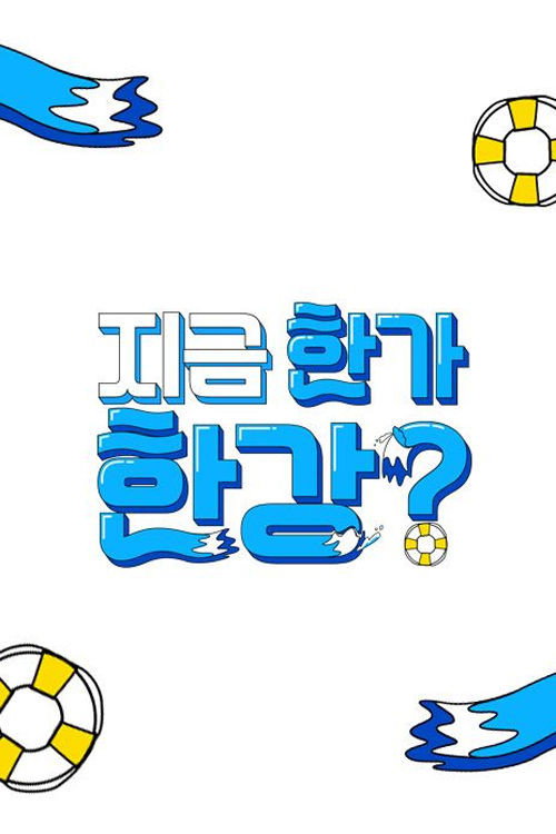 지금 한가한강? poster