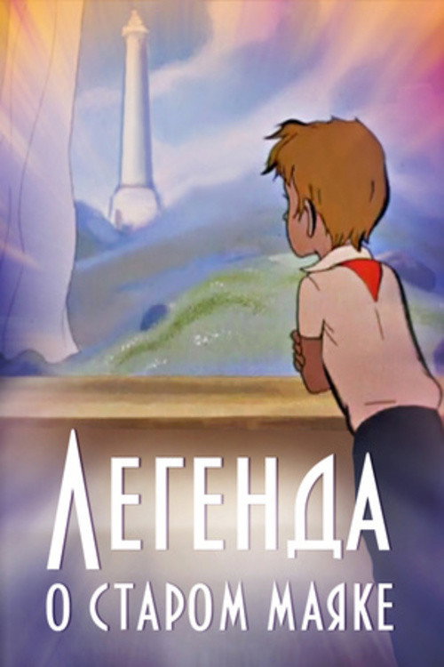 The Legend About the Old Lighthouse poster