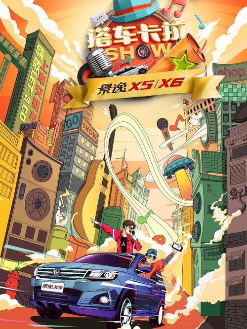 搭车卡拉SHOW poster