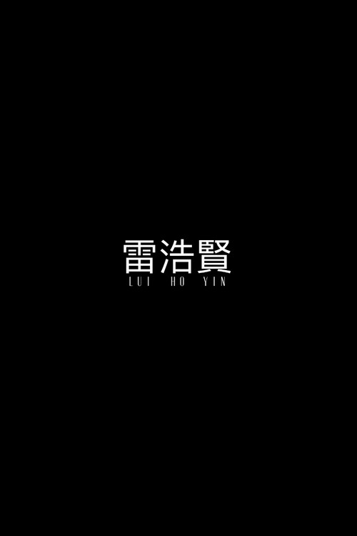 Lui Ho Yin poster