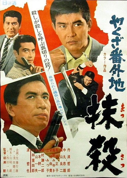 やくざ番外地　抹殺 poster