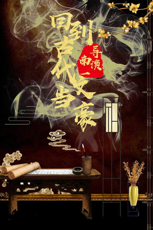 回到古代当文豪 poster