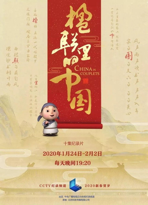 楹联里的中国 poster