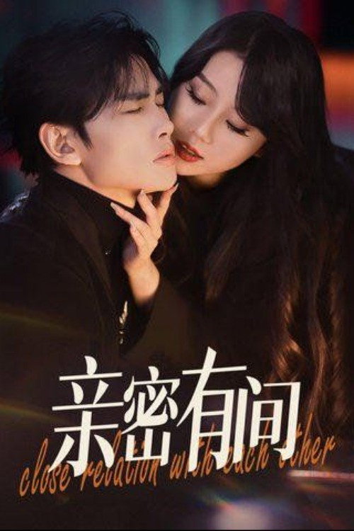 亲密有间 poster