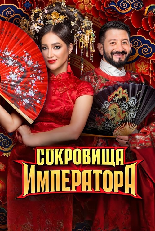 Сокровища императора poster