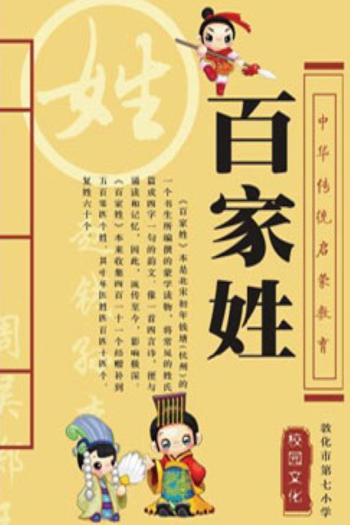 百家讲坛：百家姓 poster