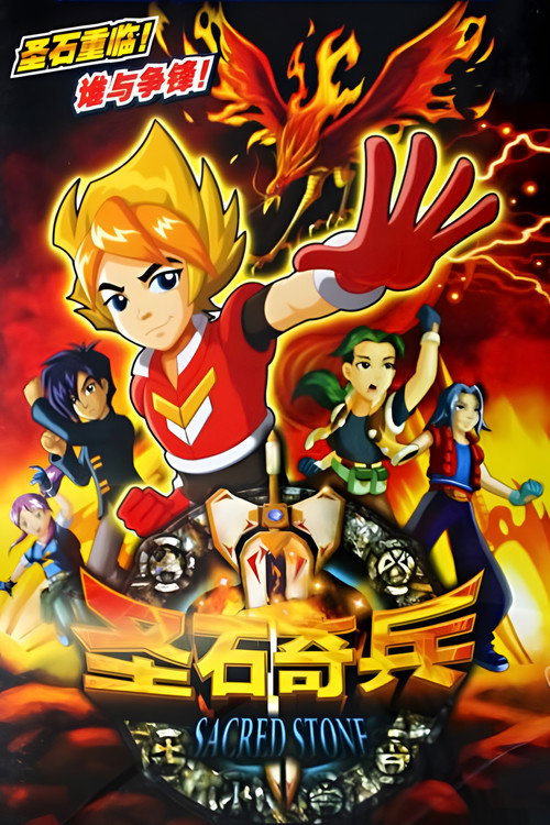 圣石奇兵 poster