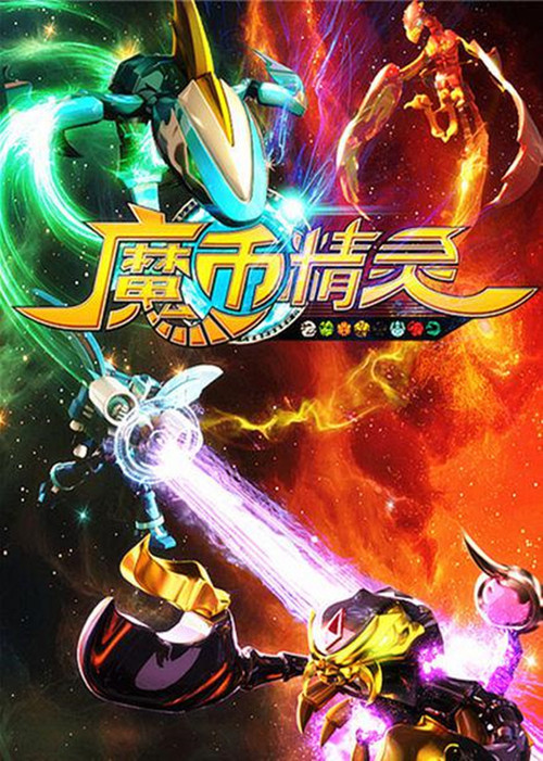 魔币精灵 poster