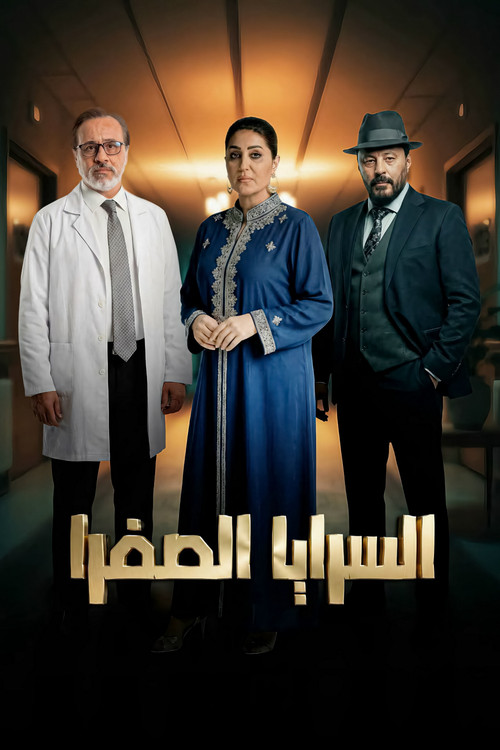El Saraya El Safra poster