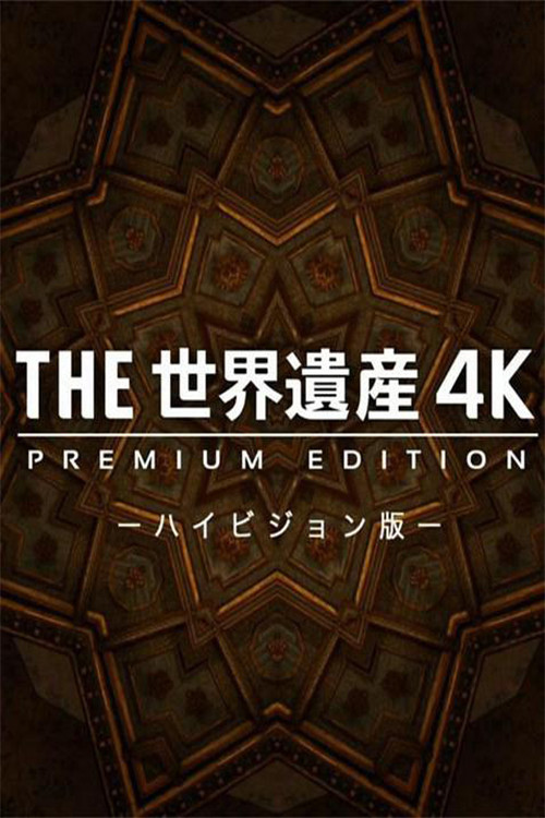 THE世界遺産4K PREMIUM EDITION ‐ハイビジョン版‐ poster