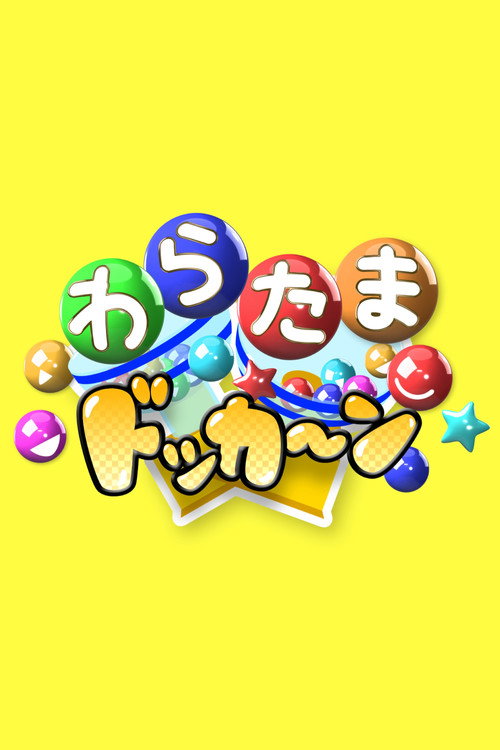 わらたまドッカ〜ン poster